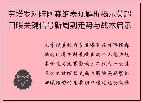 劳塔罗对阵阿森纳表现解析揭示英超回暖关键信号新周期走势与战术启示