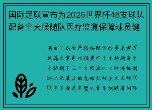 国际足联宣布为2026世界杯48支球队配备全天候随队医疗监测保障球员健康 国际足联宣布为2026世界杯48支球队配备全天候随队医疗监测保障球员健康