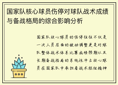国家队核心球员伤停对球队战术成绩与备战格局的综合影响分析 国家队核心球员伤停对球队战术成绩与备战格局的综合影响分析