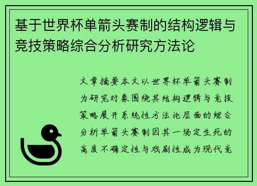 基于世界杯单箭头赛制的结构逻辑与竞技策略综合分析研究方法论 基于世界杯单箭头赛制的结构逻辑与竞技策略综合分析研究方法论