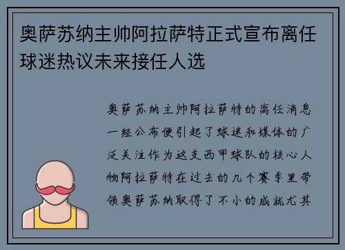 奥萨苏纳主帅阿拉萨特正式宣布离任球迷热议未来接任人选