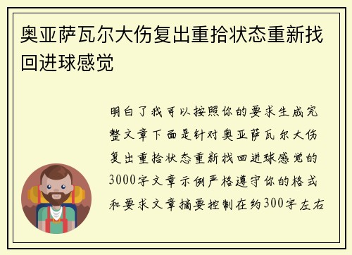 奥亚萨瓦尔大伤复出重拾状态重新找回进球感觉