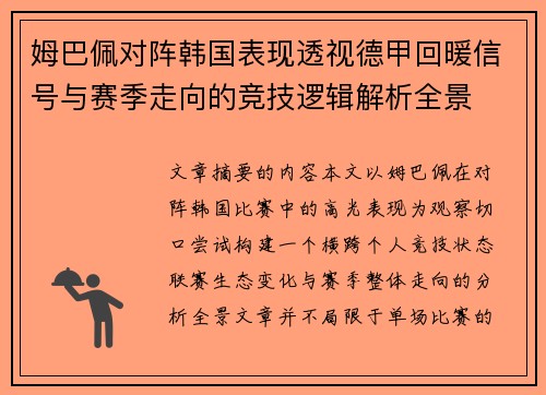 姆巴佩对阵韩国表现透视德甲回暖信号与赛季走向的竞技逻辑解析全景 姆巴佩对阵韩国表现透视德甲回暖信号与赛季走向的竞技逻辑解析全景
