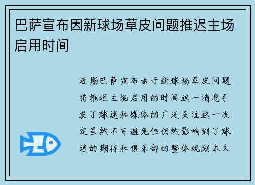 巴萨宣布因新球场草皮问题推迟主场启用时间 巴萨宣布因新球场草皮问题推迟主场启用时间