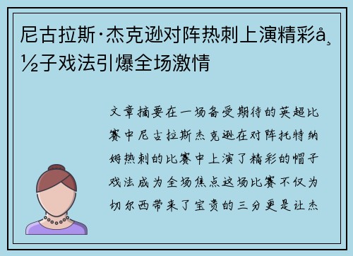 尼古拉斯·杰克逊对阵热刺上演精彩帽子戏法引爆全场激情 尼古拉斯·杰克逊对阵热刺上演精彩帽子戏法引爆全场激情
