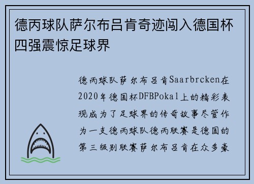 德丙球队萨尔布吕肯奇迹闯入德国杯四强震惊足球界