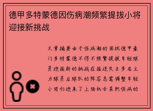 德甲多特蒙德因伤病潮频繁提拔小将迎接新挑战