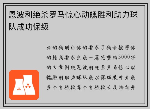 恩波利绝杀罗马惊心动魄胜利助力球队成功保级