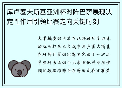 库卢塞夫斯基亚洲杯对阵巴萨展现决定性作用引领比赛走向关键时刻 库卢塞夫斯基亚洲杯对阵巴萨展现决定性作用引领比赛走向关键时刻