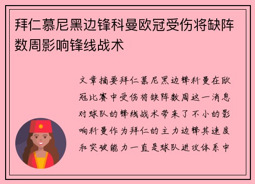 拜仁慕尼黑边锋科曼欧冠受伤将缺阵数周影响锋线战术
