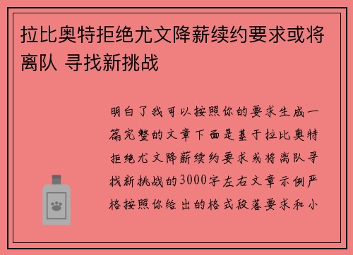 拉比奥特拒绝尤文降薪续约要求或将离队 寻找新挑战