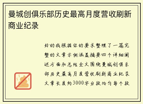 曼城创俱乐部历史最高月度营收刷新商业纪录
