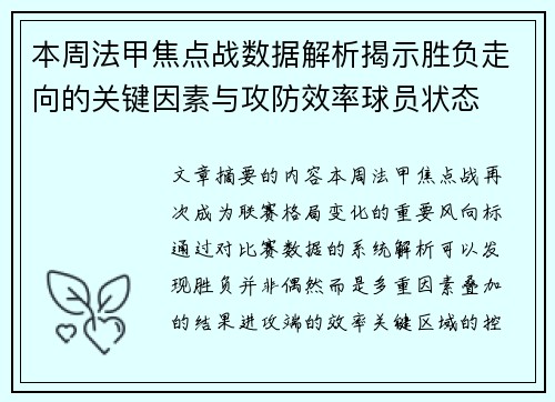 本周法甲焦点战数据解析揭示胜负走向的关键因素与攻防效率球员状态