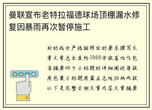 曼联宣布老特拉福德球场顶棚漏水修复因暴雨再次暂停施工 曼联宣布老特拉福德球场顶棚漏水修复因暴雨再次暂停施工