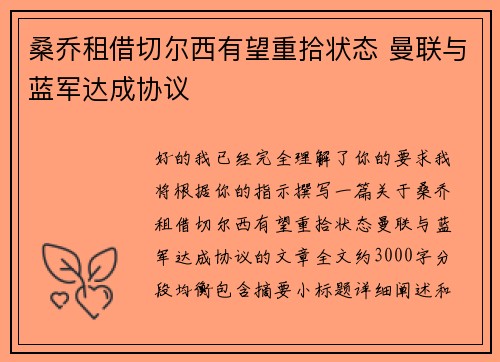 桑乔租借切尔西有望重拾状态 曼联与蓝军达成协议
