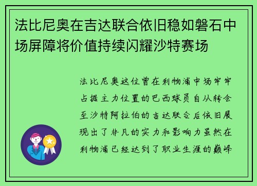 法比尼奥在吉达联合依旧稳如磐石中场屏障将价值持续闪耀沙特赛场 法比尼奥在吉达联合依旧稳如磐石中场屏障将价值持续闪耀沙特赛场
