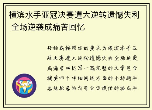 横滨水手亚冠决赛遭大逆转遗憾失利 全场逆袭成痛苦回忆
