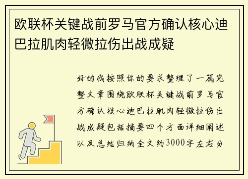 欧联杯关键战前罗马官方确认核心迪巴拉肌肉轻微拉伤出战成疑