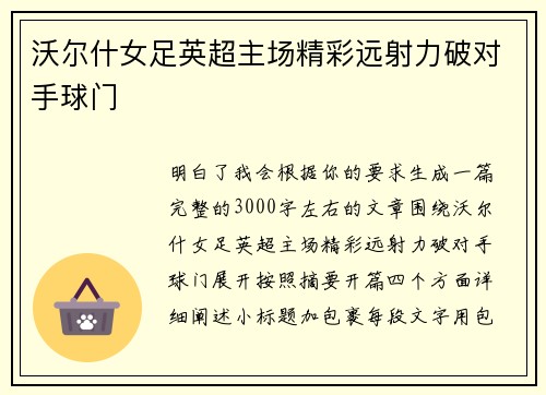 沃尔什女足英超主场精彩远射力破对手球门