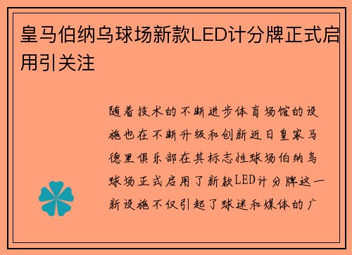 皇马伯纳乌球场新款LED计分牌正式启用引关注