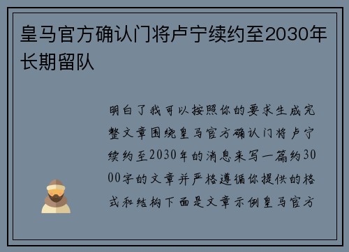 皇马官方确认门将卢宁续约至2030年长期留队