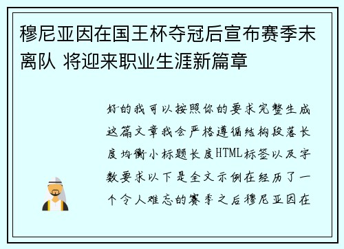 穆尼亚因在国王杯夺冠后宣布赛季末离队 将迎来职业生涯新篇章 穆尼亚因在国王杯夺冠后宣布赛季末离队 将迎来职业生涯新篇章