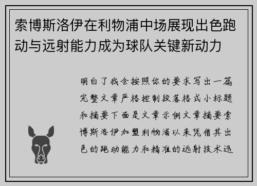 索博斯洛伊在利物浦中场展现出色跑动与远射能力成为球队关键新动力 索博斯洛伊在利物浦中场展现出色跑动与远射能力成为球队关键新动力