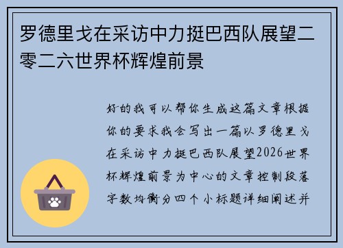 罗德里戈在采访中力挺巴西队展望二零二六世界杯辉煌前景
