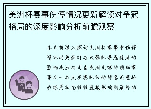 美洲杯赛事伤停情况更新解读对争冠格局的深度影响分析前瞻观察