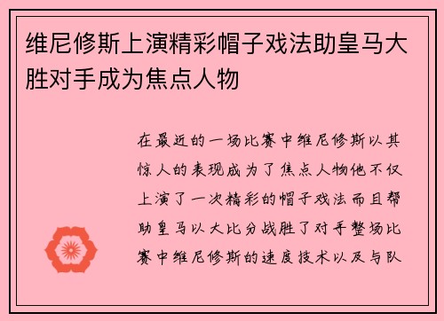 维尼修斯上演精彩帽子戏法助皇马大胜对手成为焦点人物 维尼修斯上演精彩帽子戏法助皇马大胜对手成为焦点人物