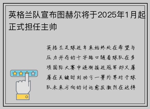 英格兰队宣布图赫尔将于2025年1月起正式担任主帅