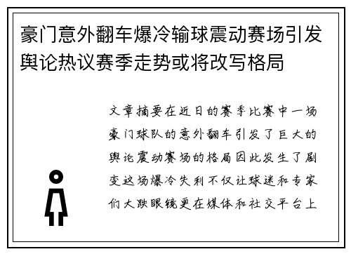 豪门意外翻车爆冷输球震动赛场引发舆论热议赛季走势或将改写格局