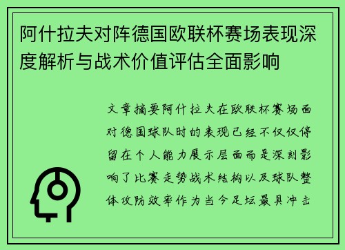 阿什拉夫对阵德国欧联杯赛场表现深度解析与战术价值评估全面影响 阿什拉夫对阵德国欧联杯赛场表现深度解析与战术价值评估全面影响