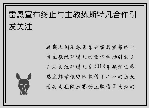 雷恩宣布终止与主教练斯特凡合作引发关注