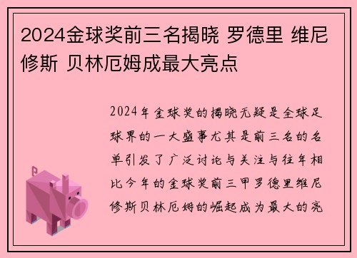 2024金球奖前三名揭晓 罗德里 维尼修斯 贝林厄姆成最大亮点