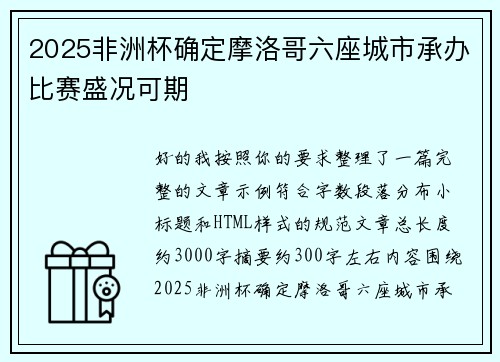 2025非洲杯确定摩洛哥六座城市承办比赛盛况可期 2025非洲杯确定摩洛哥六座城市承办比赛盛况可期