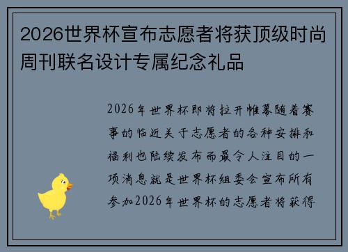 2026世界杯宣布志愿者将获顶级时尚周刊联名设计专属纪念礼品 2026世界杯宣布志愿者将获顶级时尚周刊联名设计专属纪念礼品