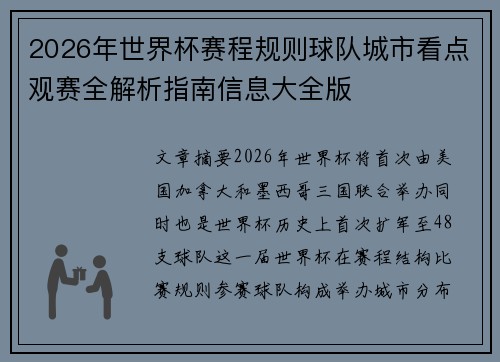 2026年世界杯赛程规则球队城市看点观赛全解析指南信息大全版