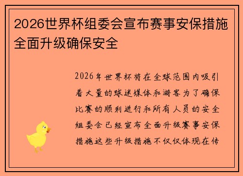 2026世界杯组委会宣布赛事安保措施全面升级确保安全