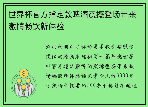 世界杯官方指定款啤酒震撼登场带来激情畅饮新体验