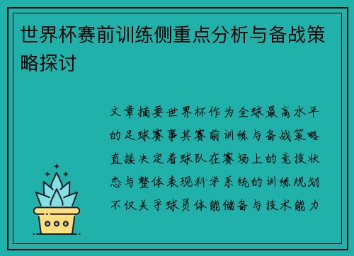 世界杯赛前训练侧重点分析与备战策略探讨 世界杯赛前训练侧重点分析与备战策略探讨