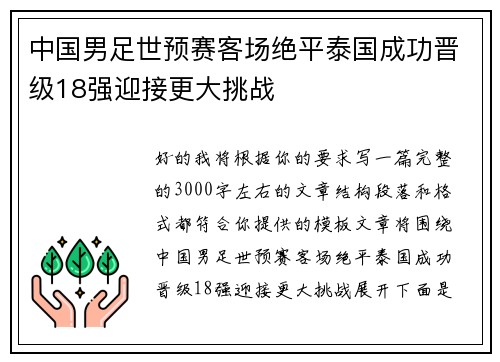 中国男足世预赛客场绝平泰国成功晋级18强迎接更大挑战