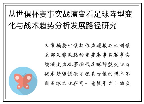 从世俱杯赛事实战演变看足球阵型变化与战术趋势分析发展路径研究 从世俱杯赛事实战演变看足球阵型变化与战术趋势分析发展路径研究
