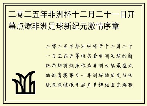 二零二五年非洲杯十二月二十一日开幕点燃非洲足球新纪元激情序章