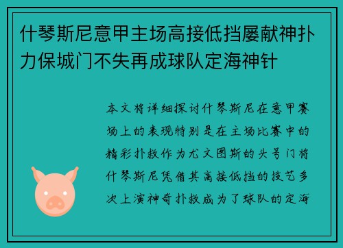 什琴斯尼意甲主场高接低挡屡献神扑力保城门不失再成球队定海神针 什琴斯尼意甲主场高接低挡屡献神扑力保城门不失再成球队定海神针