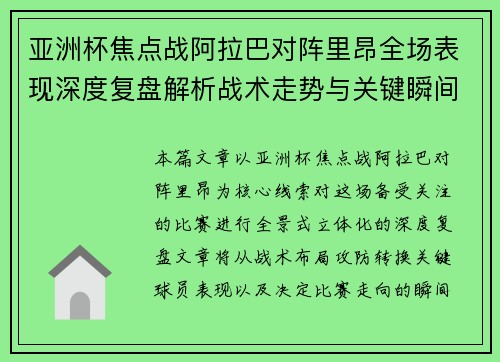 亚洲杯焦点战阿拉巴对阵里昂全场表现深度复盘解析战术走势与关键瞬间评述