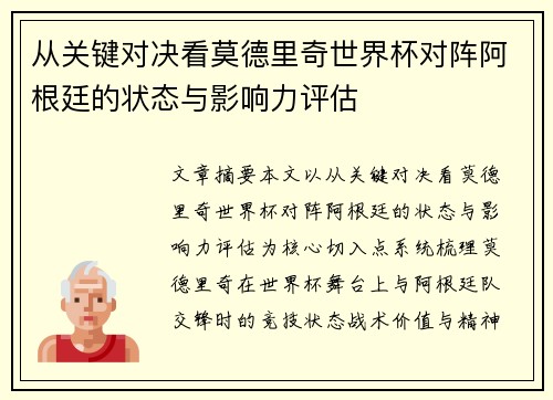 从关键对决看莫德里奇世界杯对阵阿根廷的状态与影响力评估