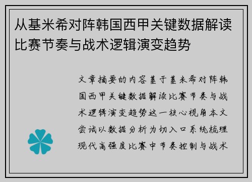 从基米希对阵韩国西甲关键数据解读比赛节奏与战术逻辑演变趋势