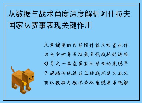 从数据与战术角度深度解析阿什拉夫国家队赛事表现关键作用