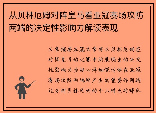 从贝林厄姆对阵皇马看亚冠赛场攻防两端的决定性影响力解读表现 从贝林厄姆对阵皇马看亚冠赛场攻防两端的决定性影响力解读表现